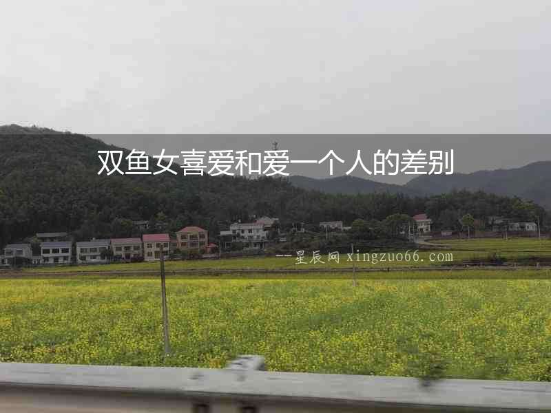 雙魚女喜愛和愛一個(gè)人的差別