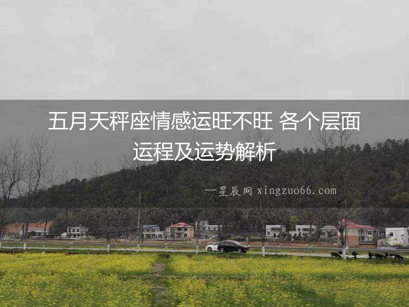 五月天秤座情感運旺不旺 各個層面運程及運勢解析