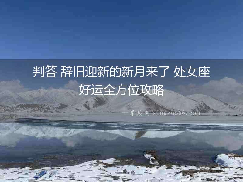 判答 辭舊迎新的新月來了 處女座好運全方位攻略