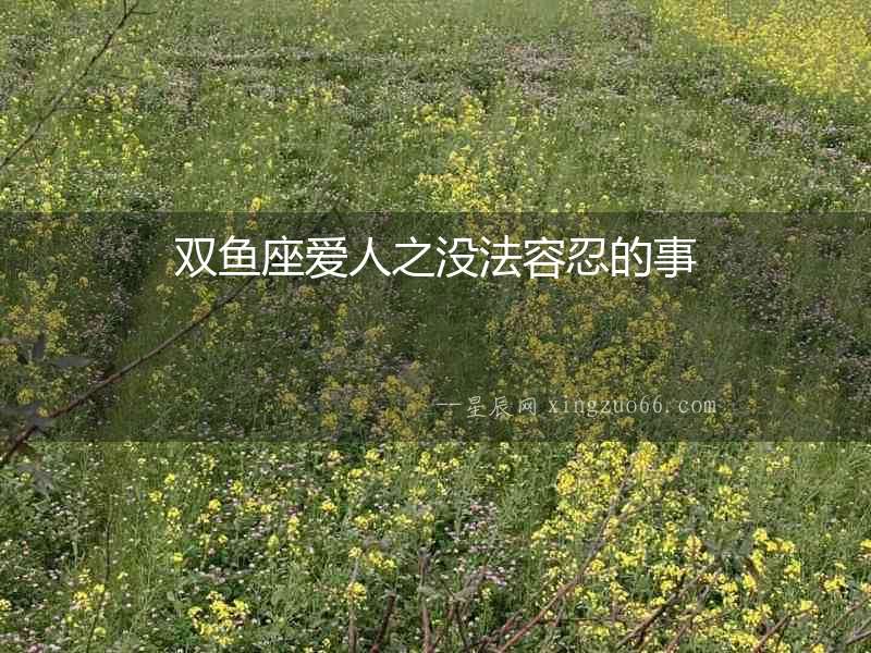 雙魚座愛人之沒法容忍的事