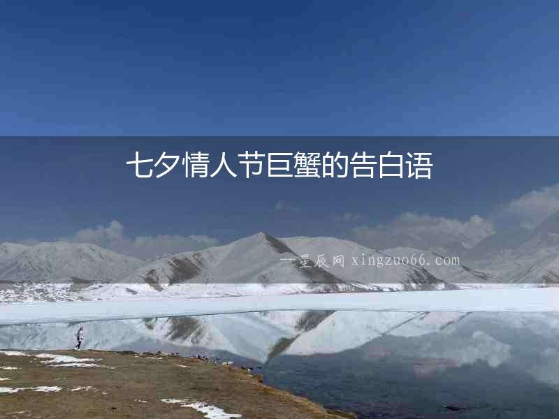 七夕情人節(jié)巨蟹的告白語(yǔ)