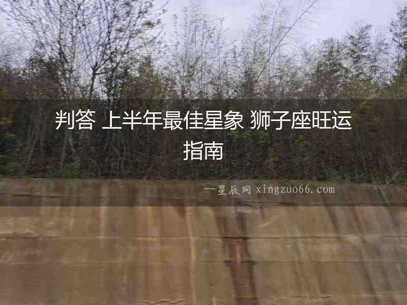 判答 上半年最佳星象 獅子座旺運指南