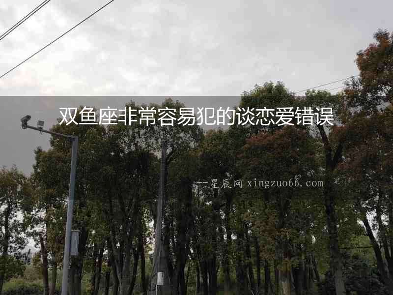 雙魚座非常容易犯的談戀愛錯誤