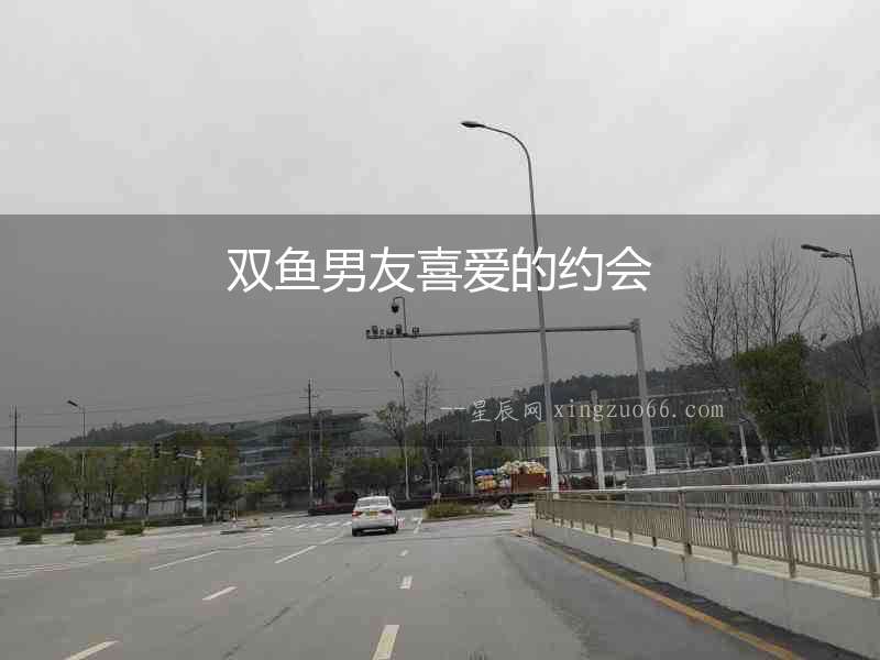 雙魚男友喜愛的約會