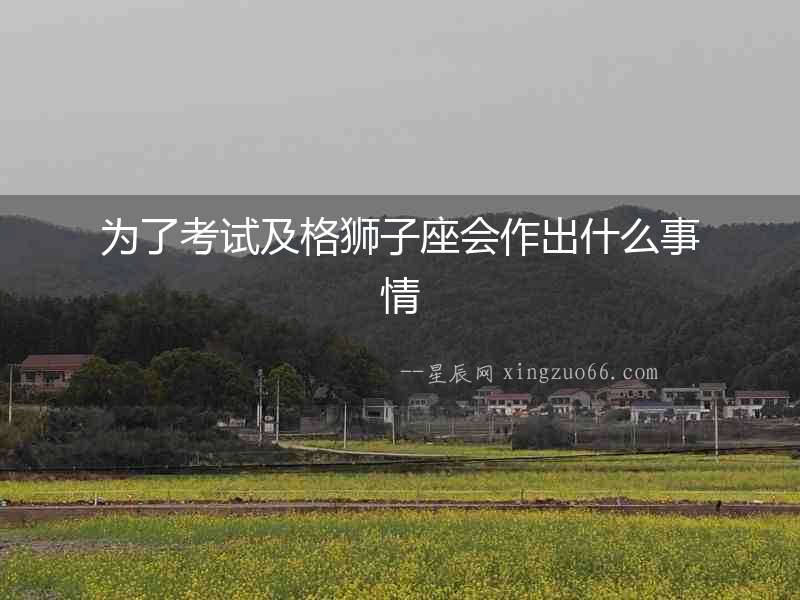 為了考試及格獅子座會作出什么事情