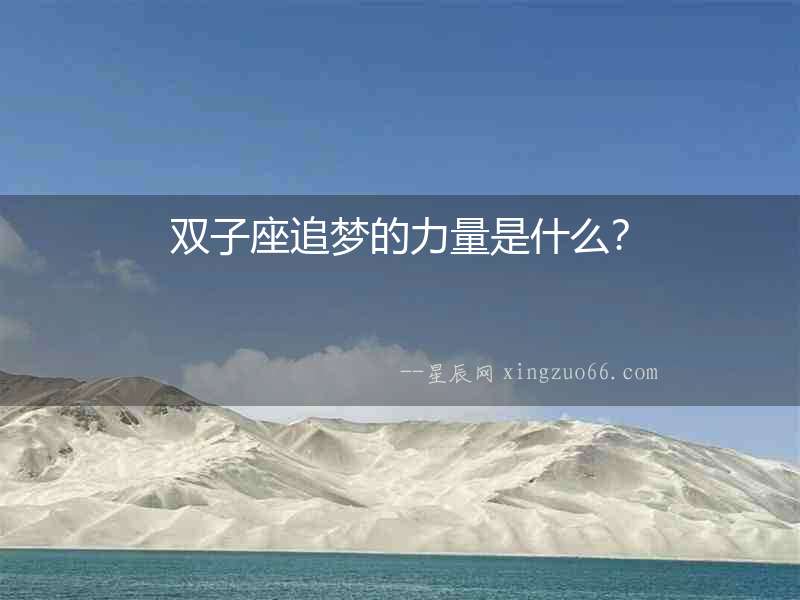 雙子座追夢(mèng)的力量是什么？