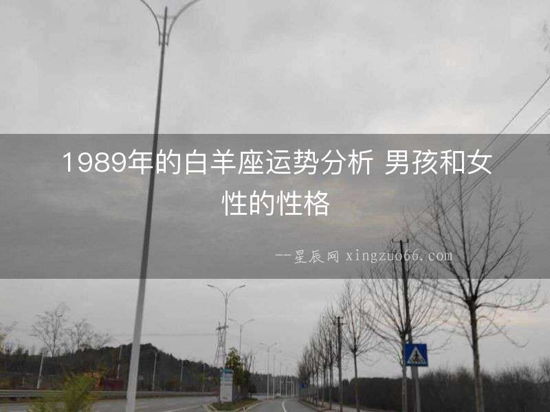 1989年的白羊座運勢分析 男孩和女性的性格