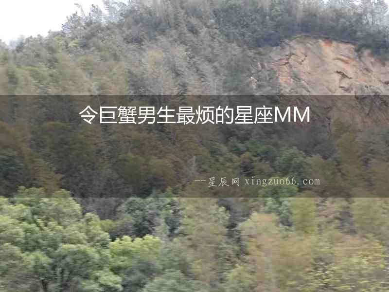 令巨蟹男生最煩的星座MM