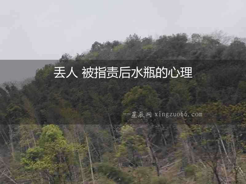 丟人 被指責后水瓶的心理