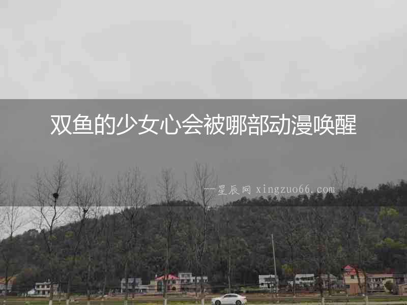 雙魚的少女心會(huì)被哪部動(dòng)漫喚醒