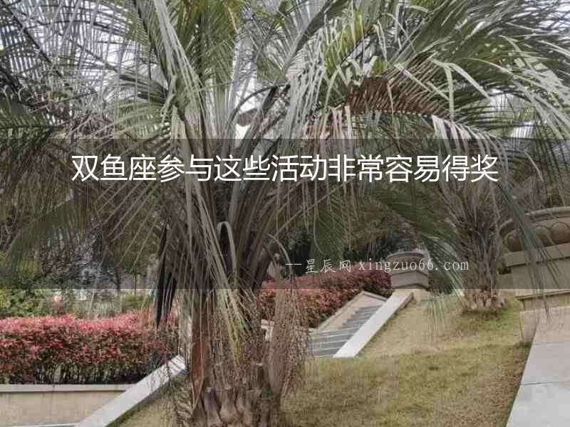 雙魚座參與這些活動(dòng)非常容易得獎(jiǎng)
