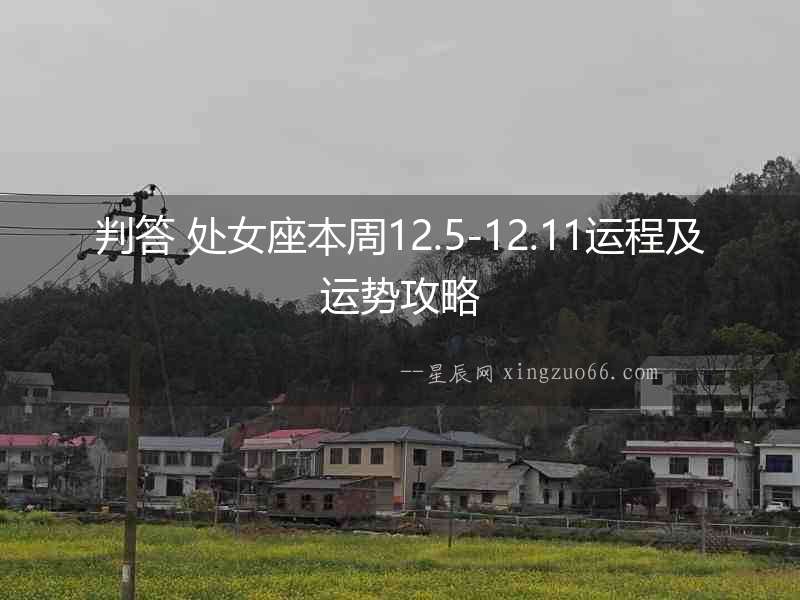 判答 處女座本周12.5-12.11運程及運勢攻略