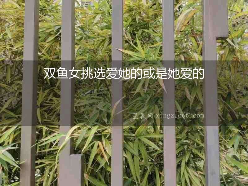 雙魚女挑選愛她的或是她愛的
