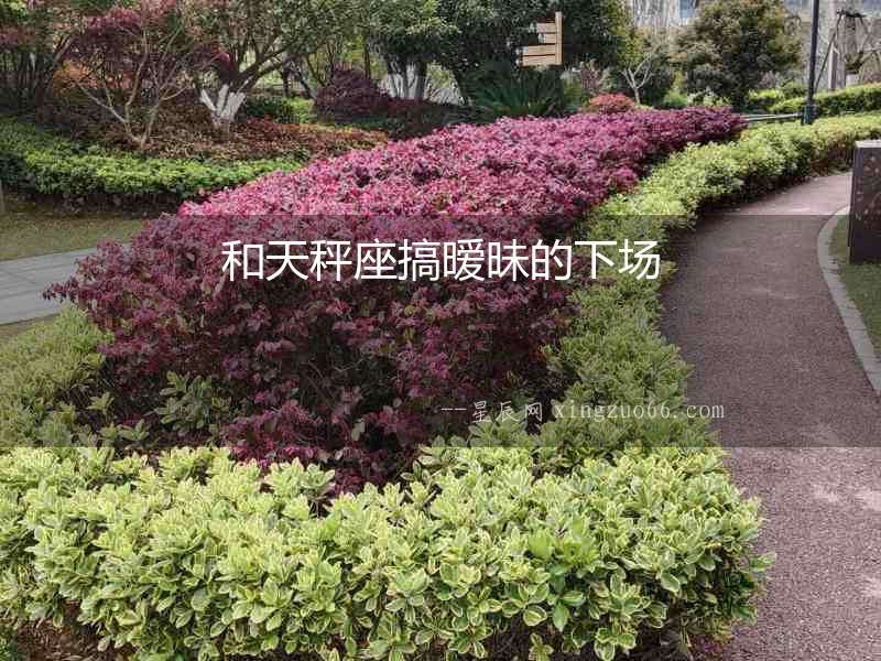 和天秤座搞曖昧的下場
