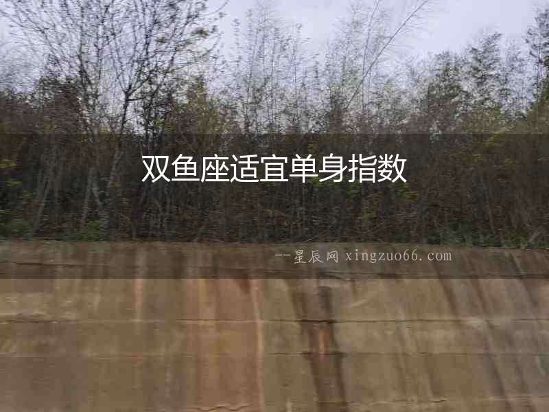 雙魚座適宜單身指數