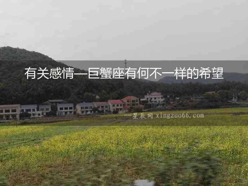 有關(guān)感情—巨蟹座有何不一樣的希望