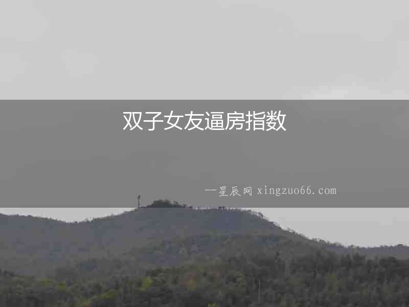 雙子女友逼房指數(shù)