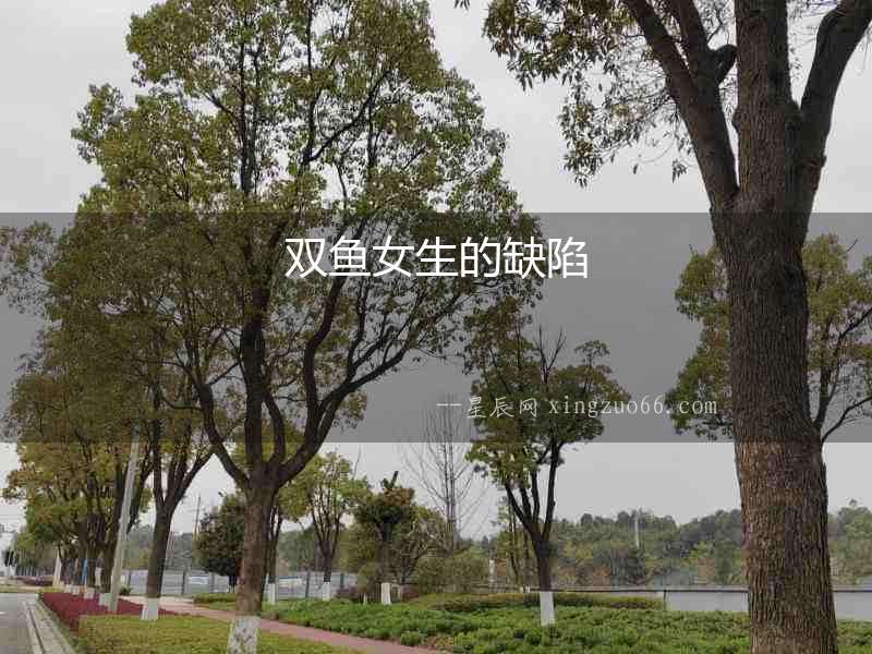 雙魚(yú)女生的缺陷