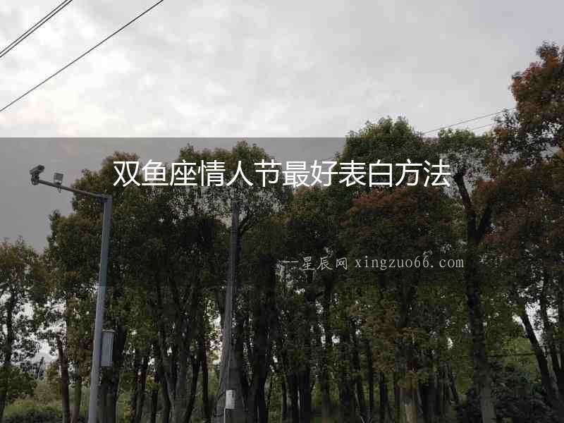 雙魚座情人節(jié)最好表白方法