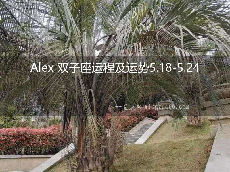 Alex 雙子座運程及運勢5.18-5.24