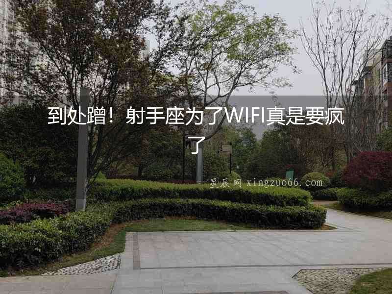 到處蹭！射手座為了WIFI真是要瘋了