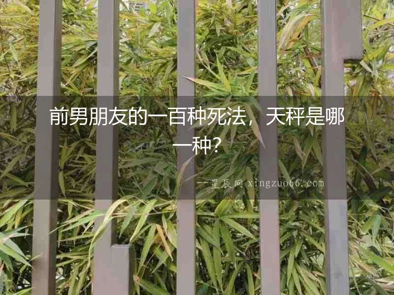 前男朋友的一百種死法，天秤是哪一種？