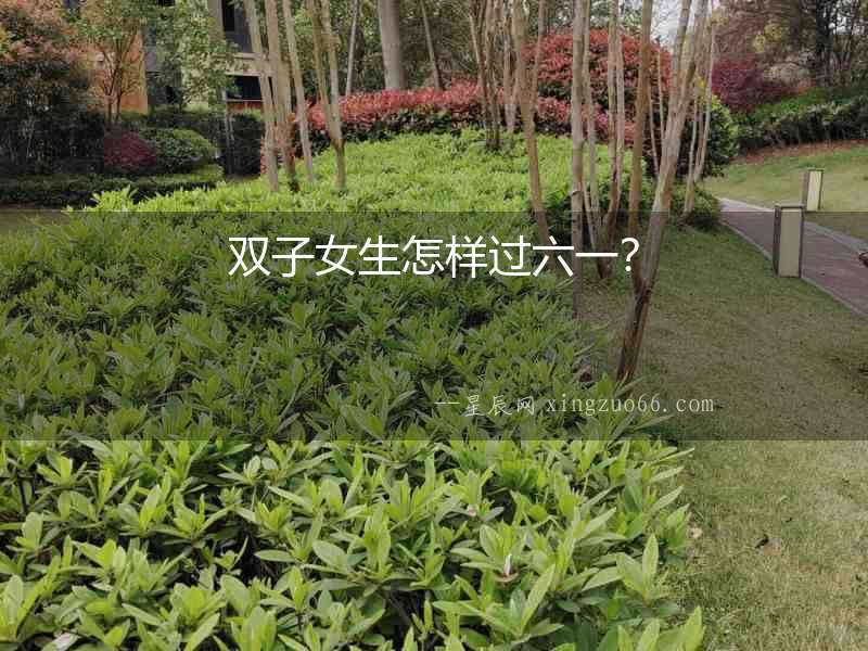 雙子女生怎樣過(guò)六一？