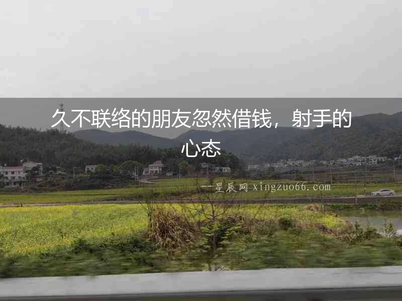 久不聯(lián)絡的朋友忽然借錢，射手的心態(tài)