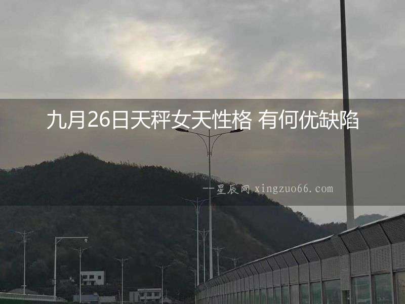 九月26日天秤女天性格 有何優缺陷