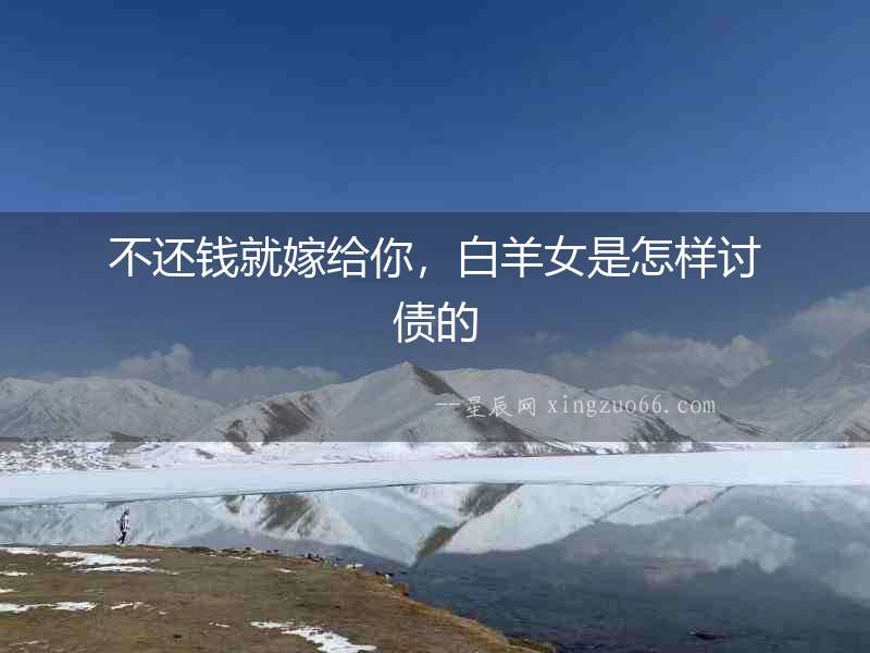 不還錢就嫁給你，白羊女是怎樣討債的