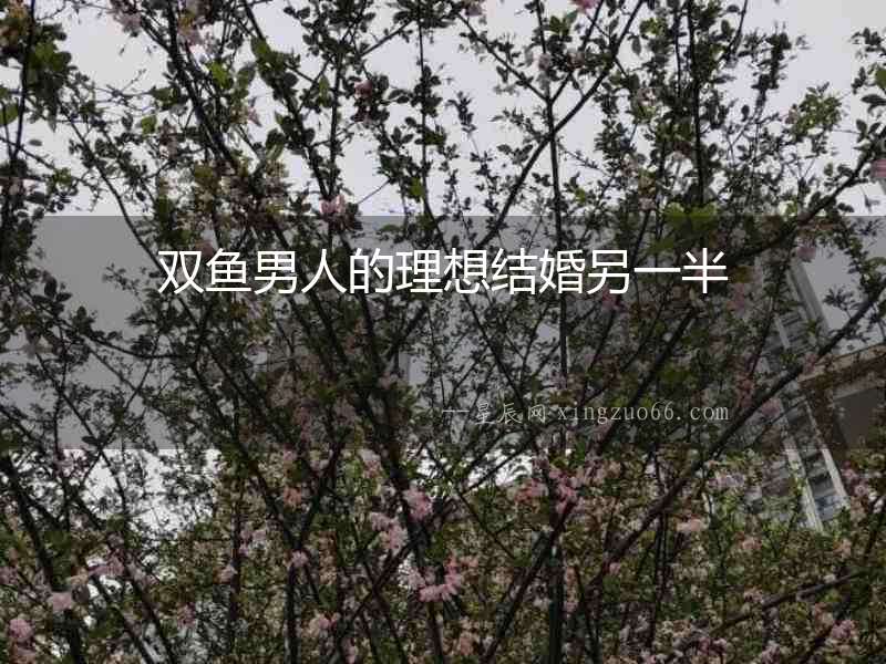 雙魚男人的理想結婚另一半