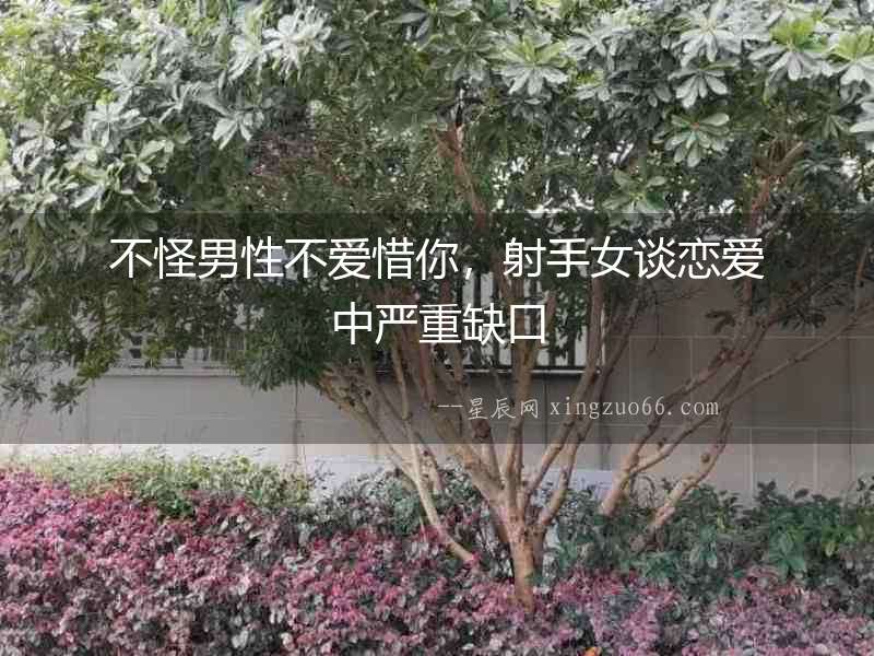 不怪男性不愛惜你，射手女談戀愛中嚴(yán)重缺口