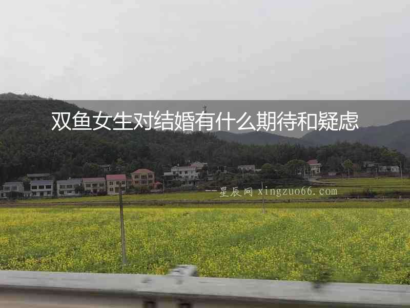 雙魚女生對結婚有什么期待和疑慮