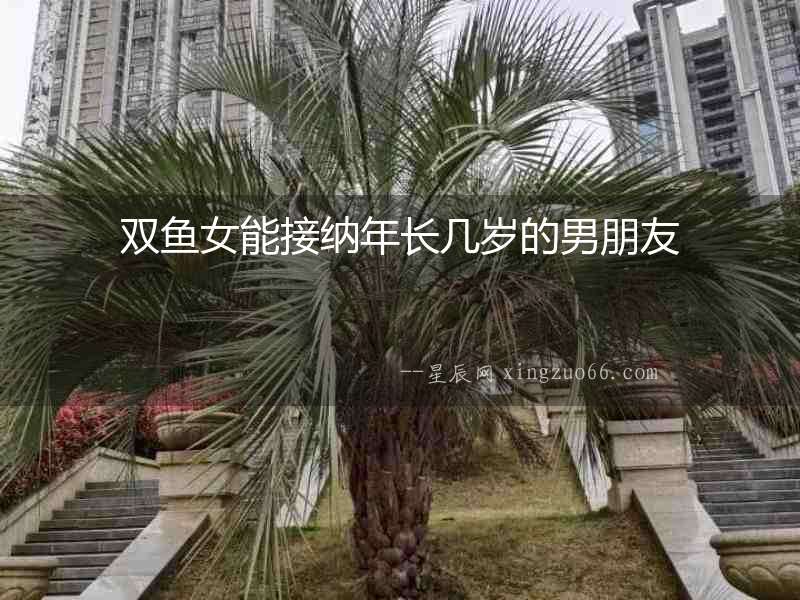 雙魚女能接納年長(zhǎng)幾歲的男朋友