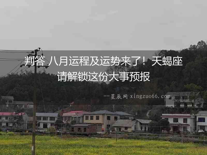 判答 八月運程及運勢來了！天蝎座請解鎖這份大事預報