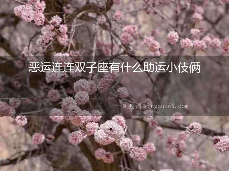 惡運連連雙子座有什么助運小伎倆