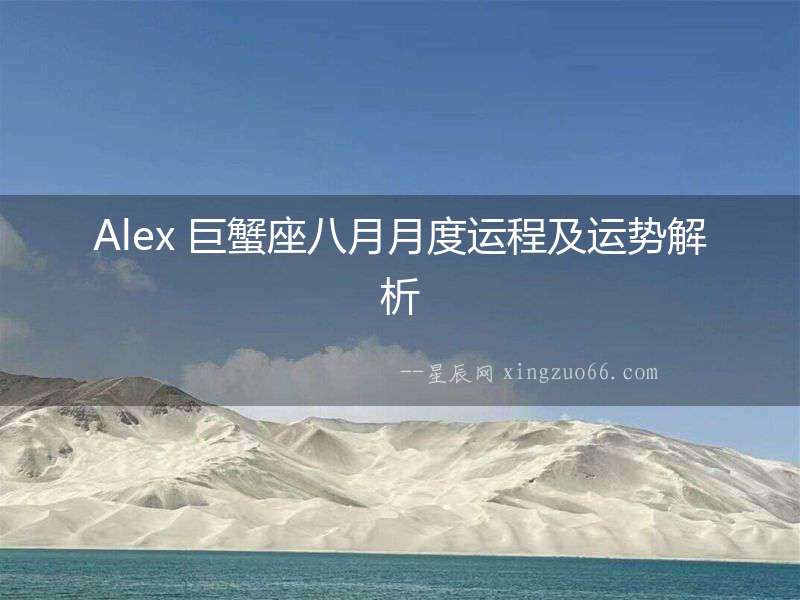 Alex 巨蟹座八月月度運程及運勢解析