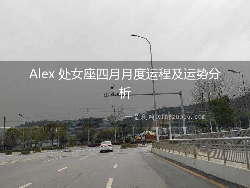 Alex 處女座四月月度運程及運勢分析