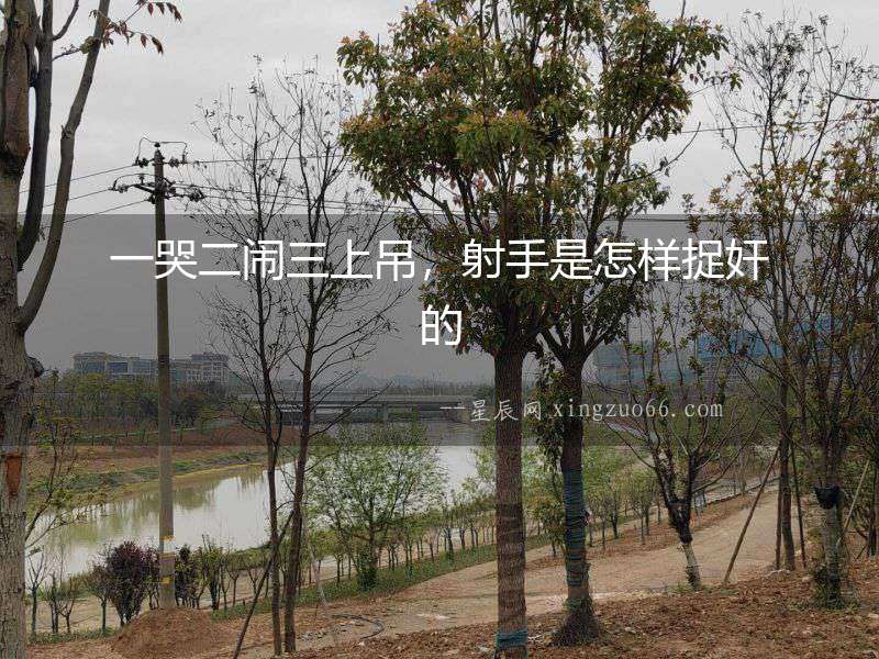 一哭二鬧三上吊，射手是怎樣捉奸的