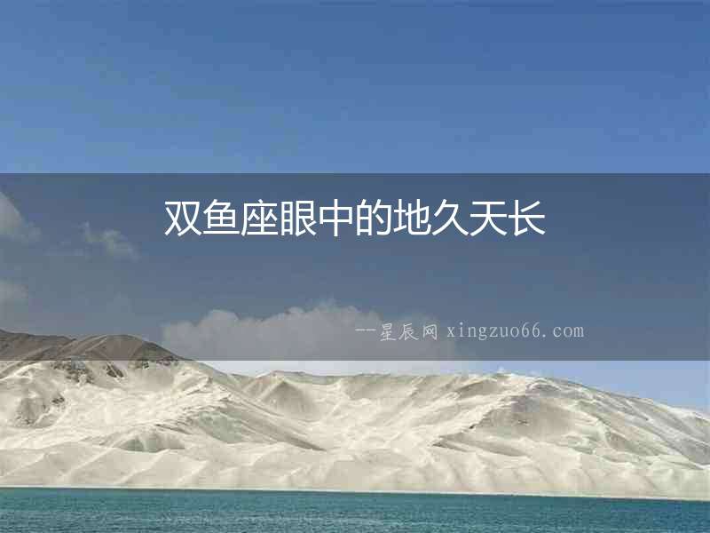 雙魚座眼中的地久天長