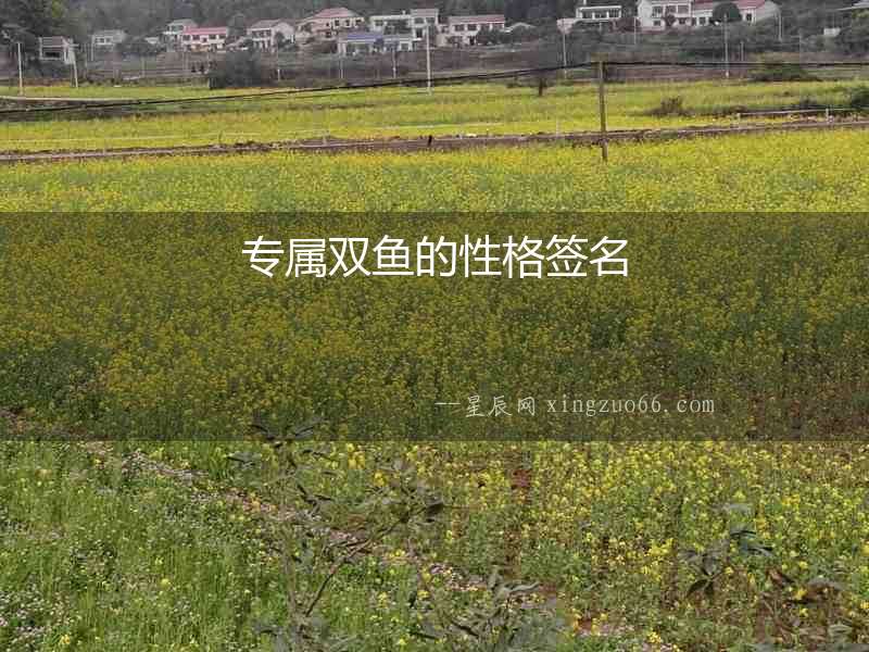 專屬雙魚(yú)的性格簽名