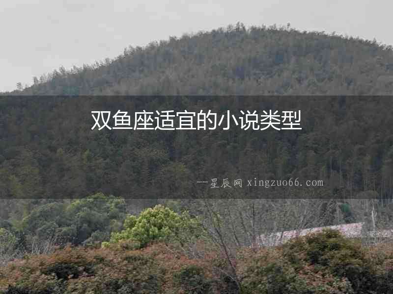 雙魚座適宜的小說類型
