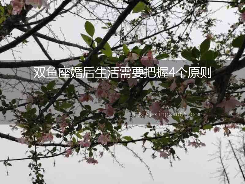 雙魚(yú)座婚后生活需要把握4個(gè)原則
