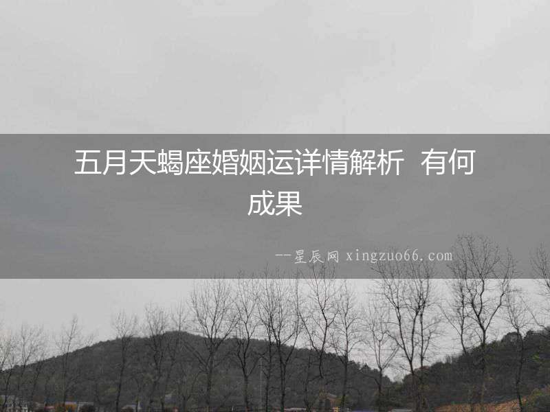 五月天蝎座婚姻運詳情解析  有何成果