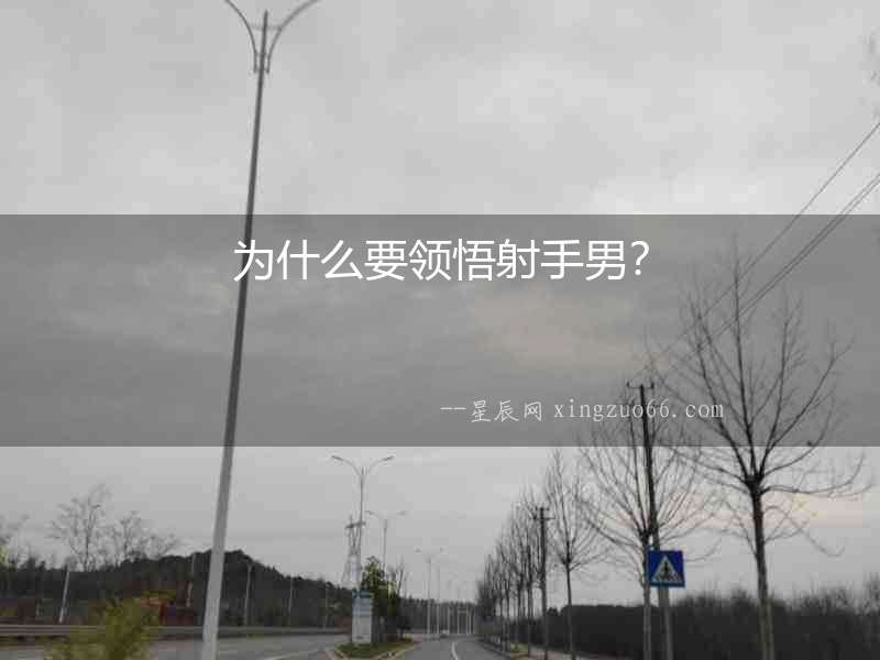 為什么要領悟射手男？