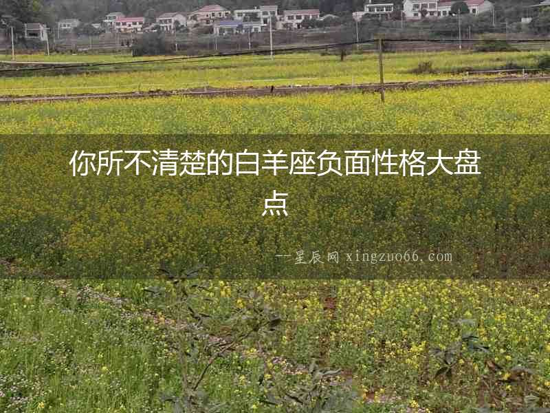 你所不清楚的白羊座負(fù)面性格大盤點