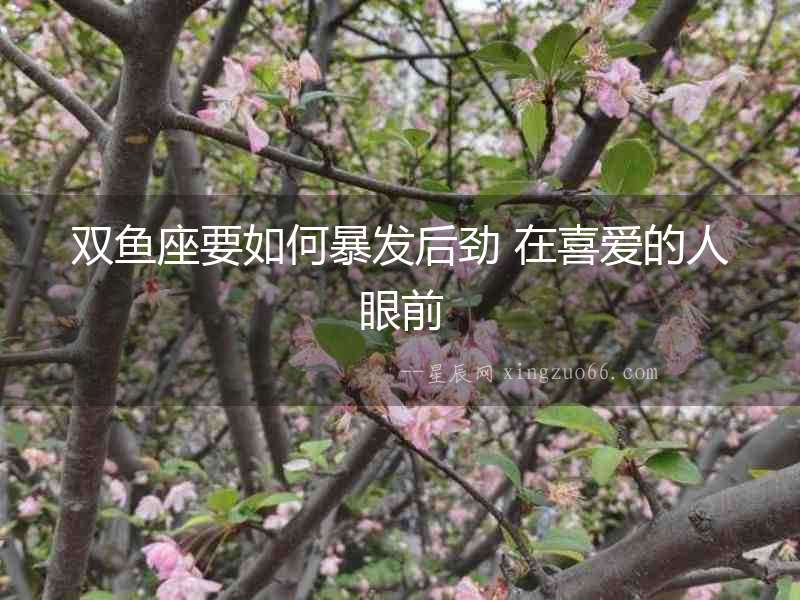 雙魚座要如何暴發后勁 在喜愛的人眼前
