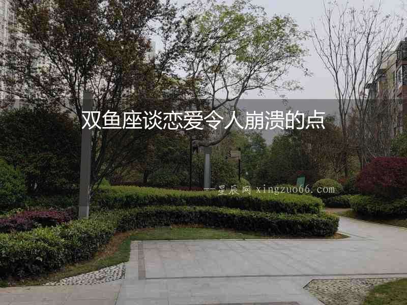 雙魚座談戀愛令人崩潰的點