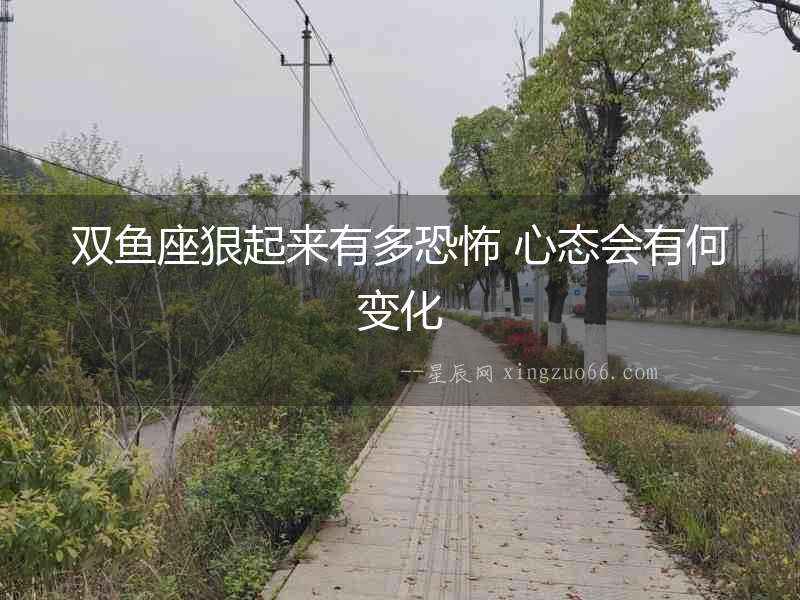 雙魚座狠起來有多恐怖 心態會有何變化