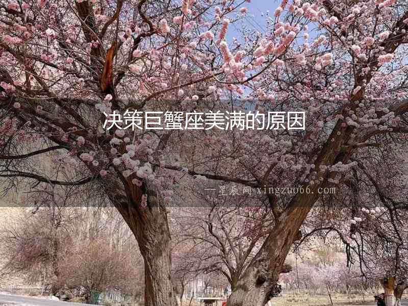 決策巨蟹座美滿(mǎn)的原因